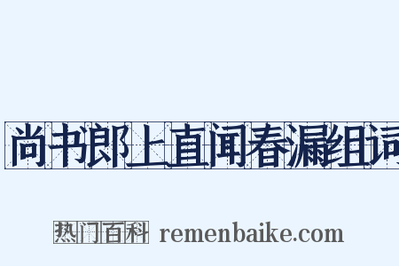 尚书郎上直闻春漏组词是什么意思的图片
